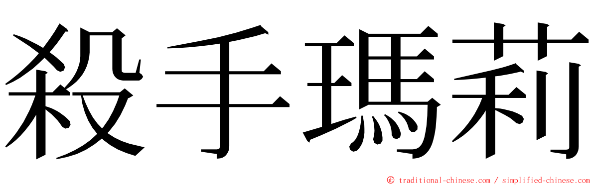 殺手瑪莉 ming font