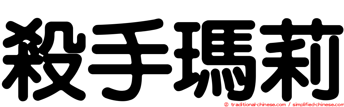 殺手瑪莉