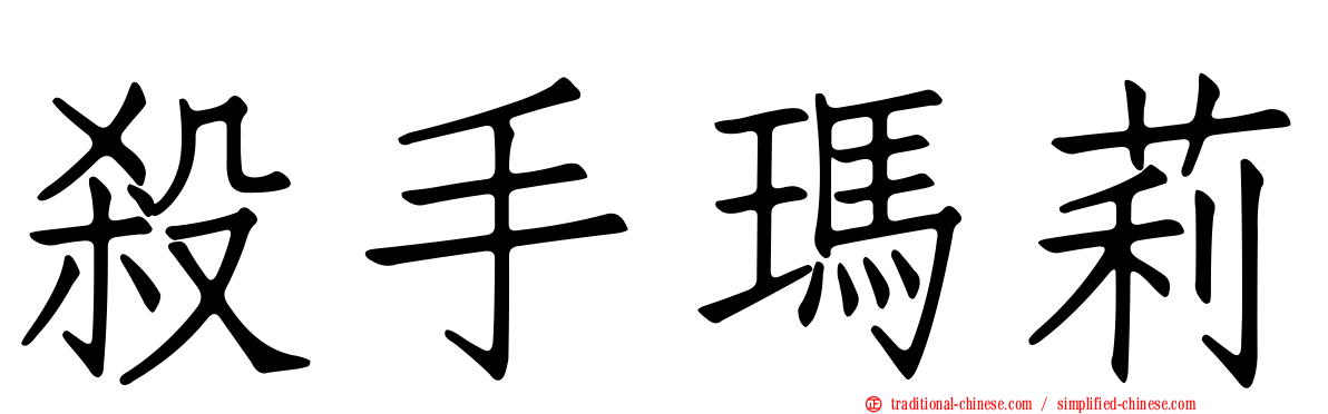 殺手瑪莉