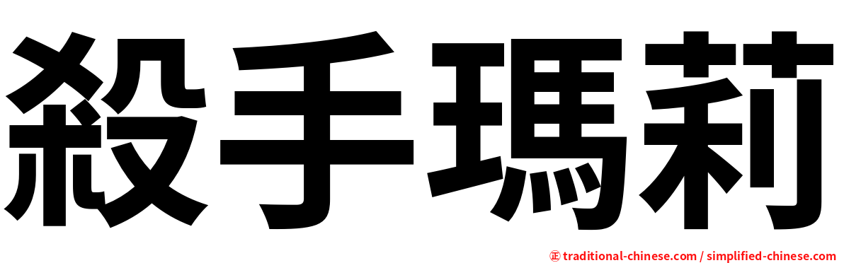 殺手瑪莉