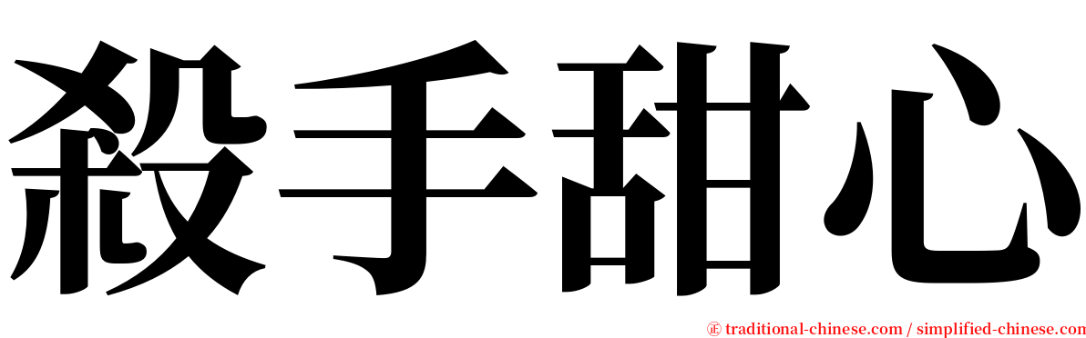 殺手甜心 serif font