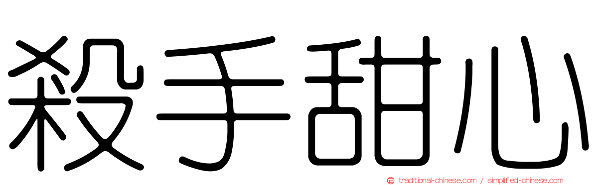 殺手甜心