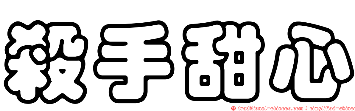 殺手甜心