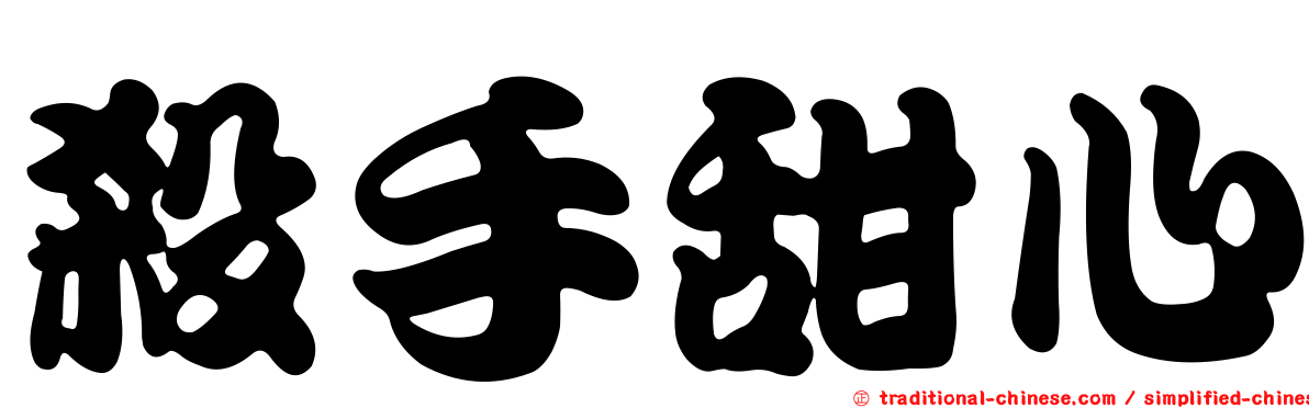 殺手甜心