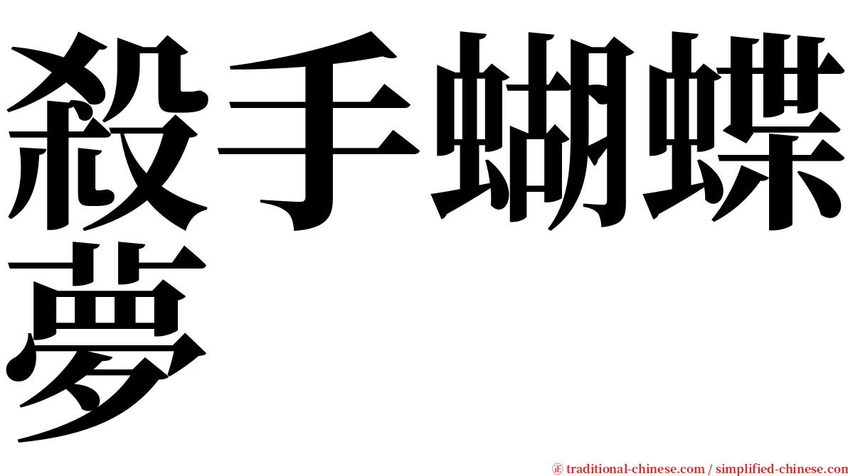 殺手蝴蝶夢 serif font