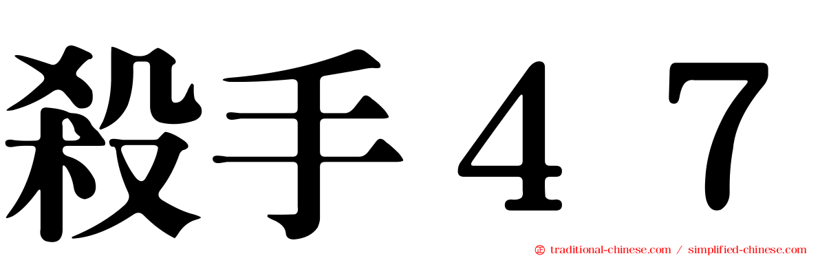 殺手４７