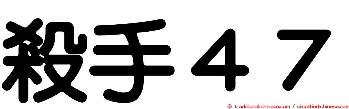 殺手４７