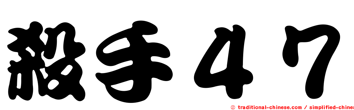 殺手４７