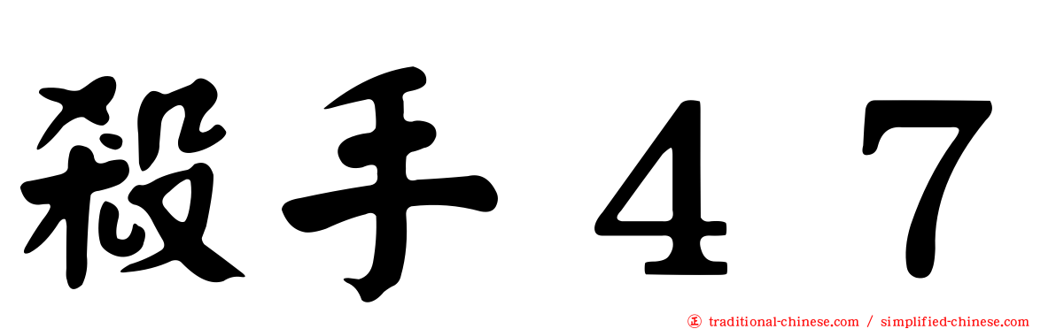 殺手４７