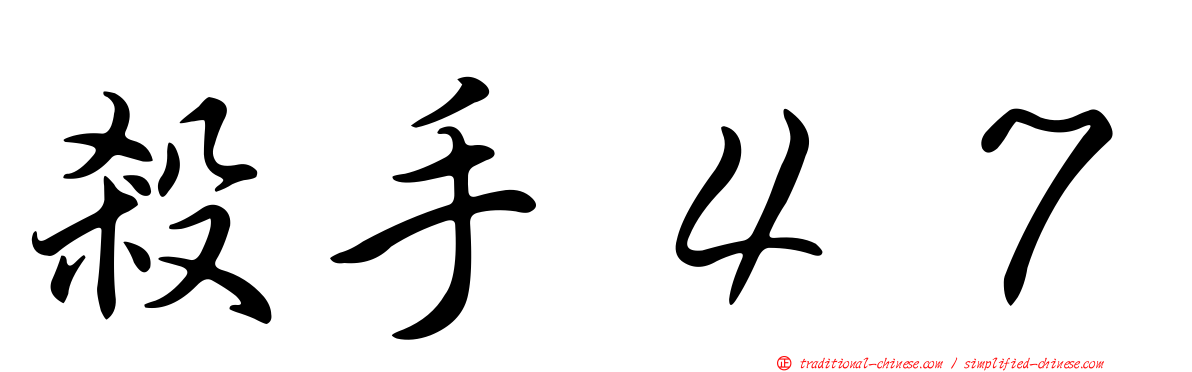 殺手４７