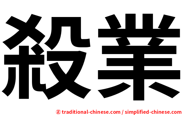 殺業