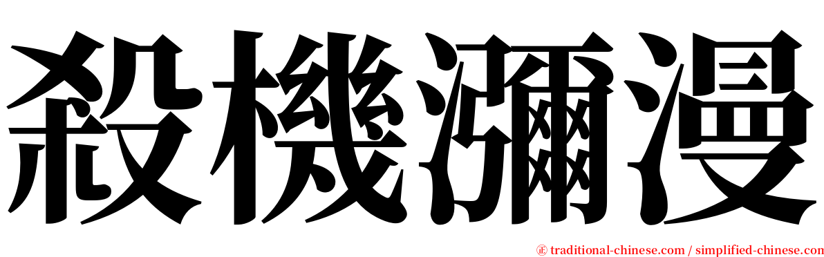 殺機瀰漫 serif font