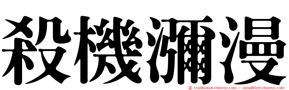 殺機瀰漫