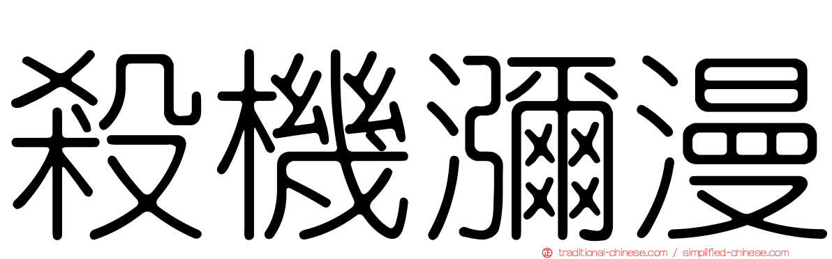 殺機瀰漫