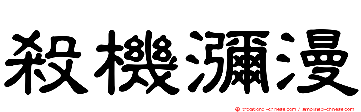 殺機瀰漫