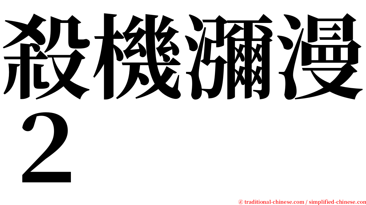 殺機瀰漫２ serif font