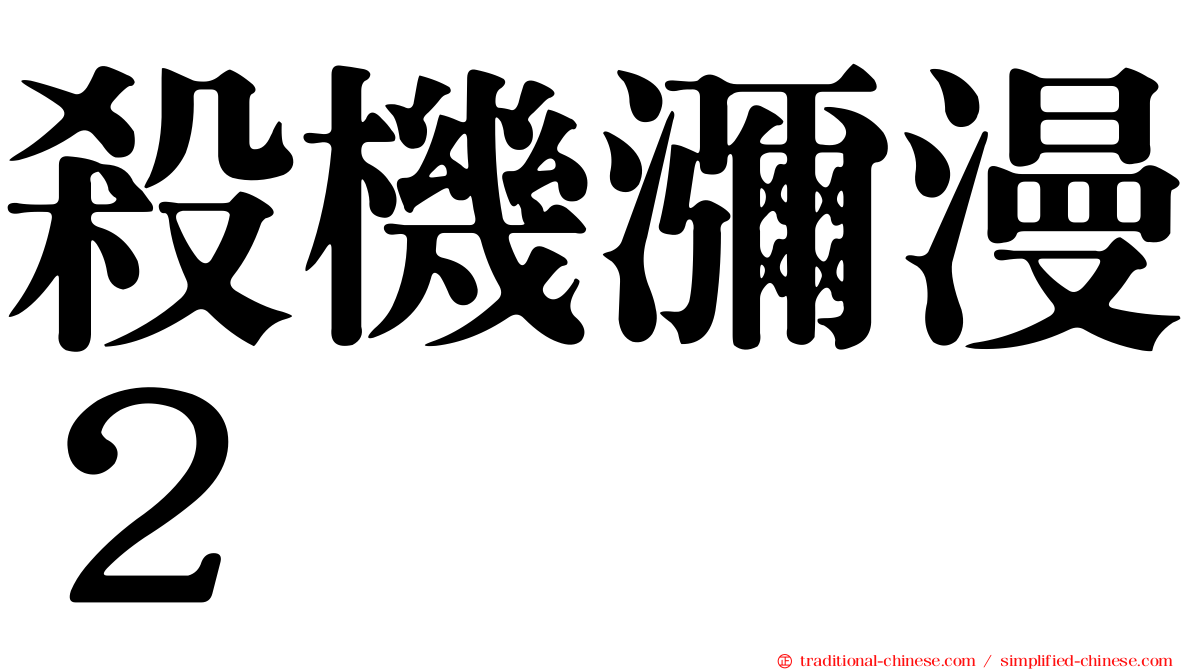 殺機瀰漫２