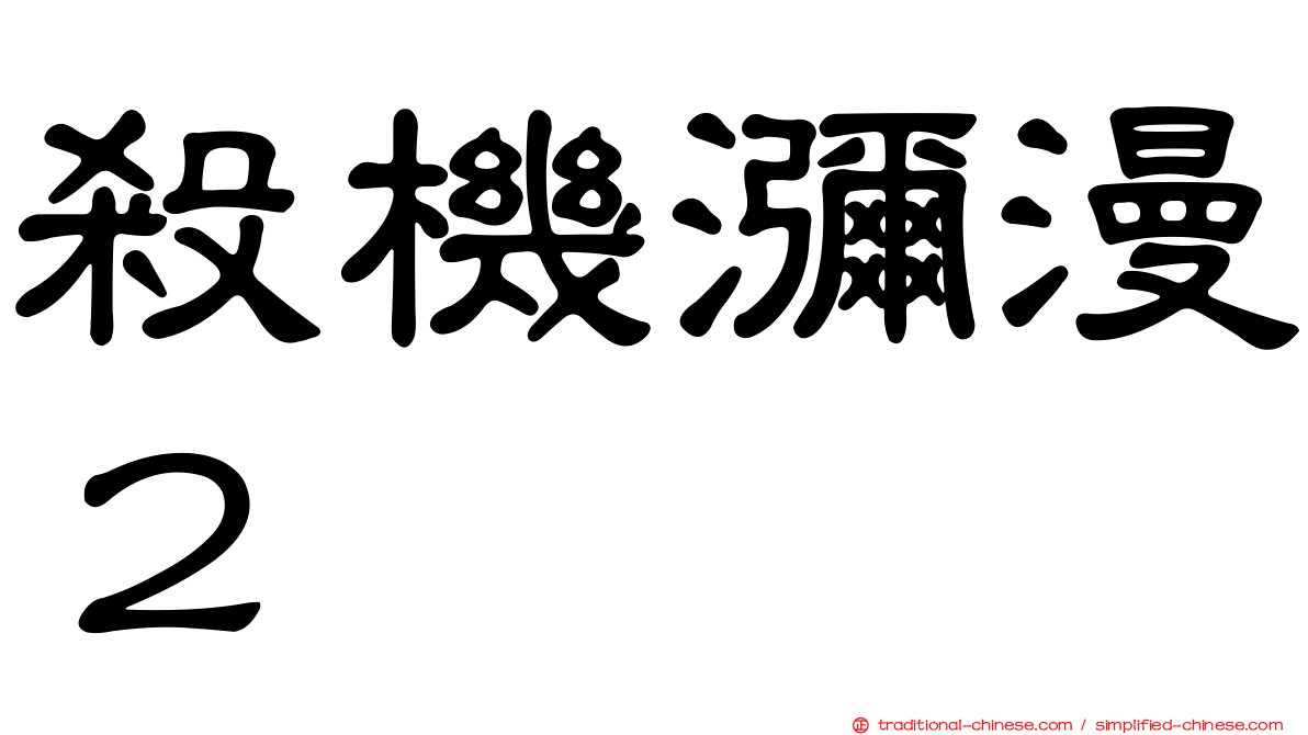 殺機瀰漫２