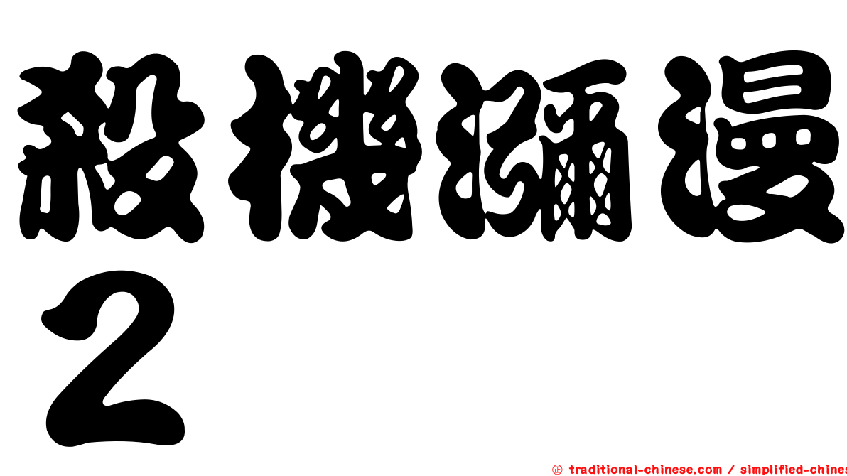 殺機瀰漫２