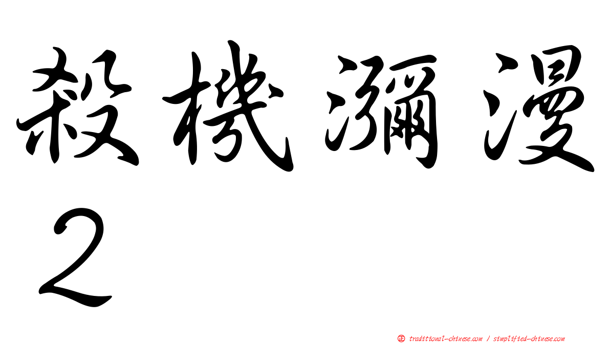 殺機瀰漫２