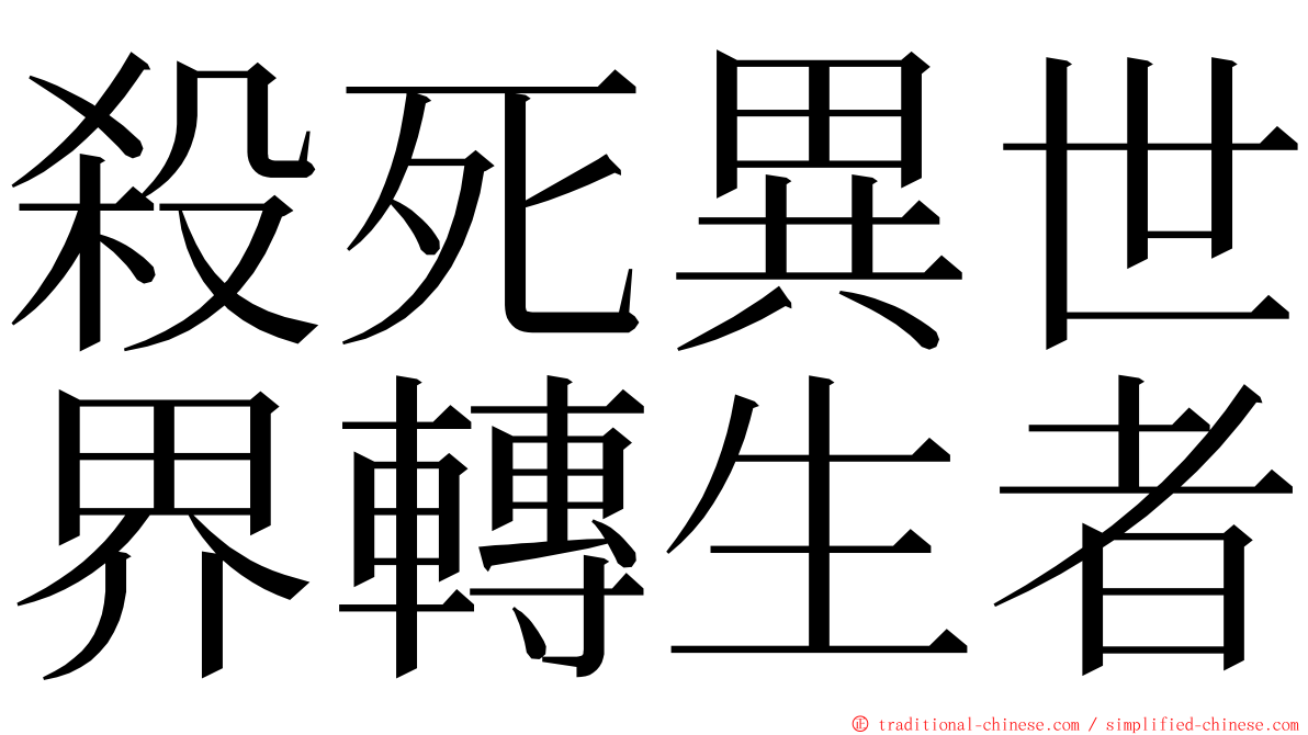 殺死異世界轉生者 ming font