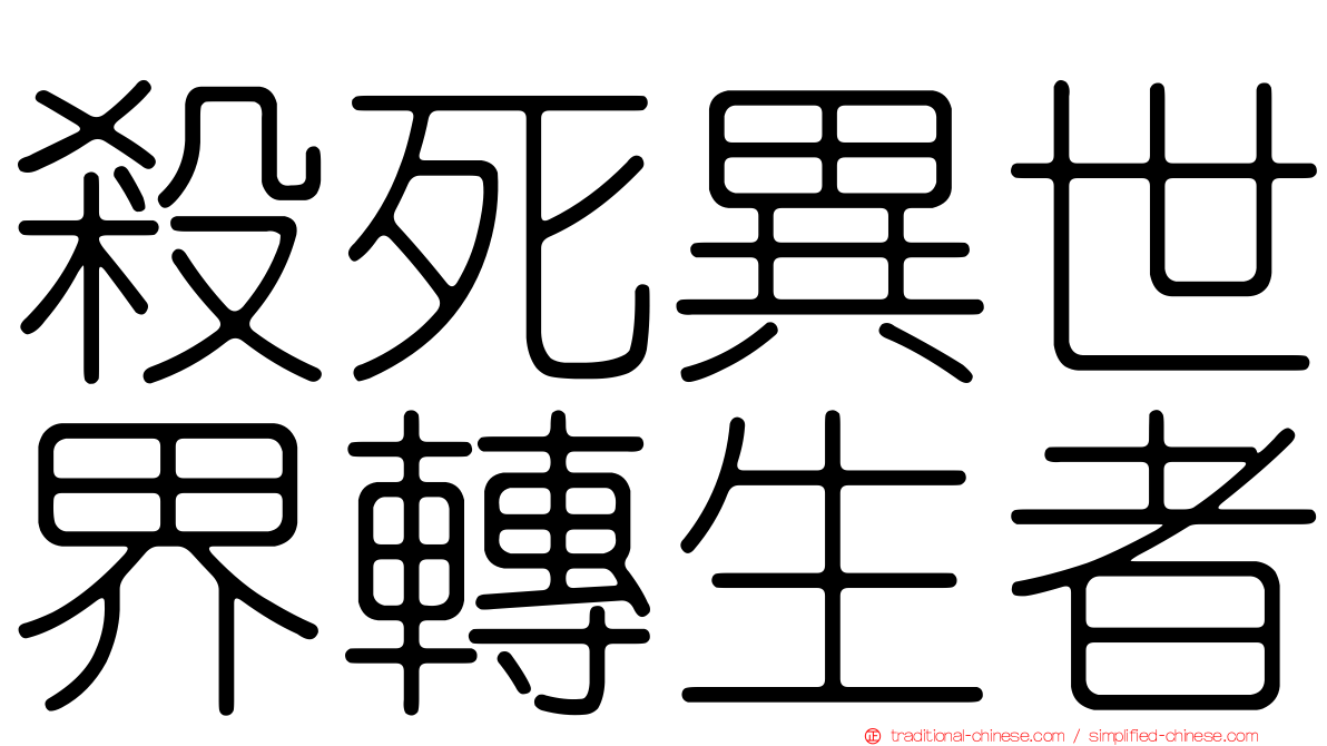 殺死異世界轉生者