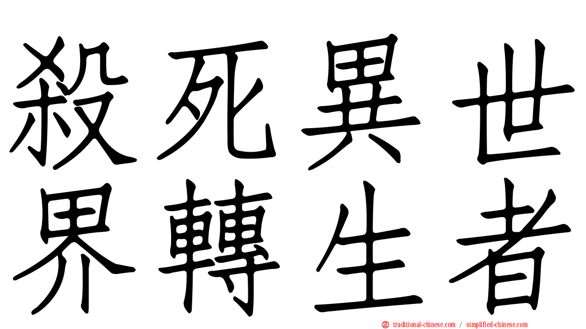 殺死異世界轉生者