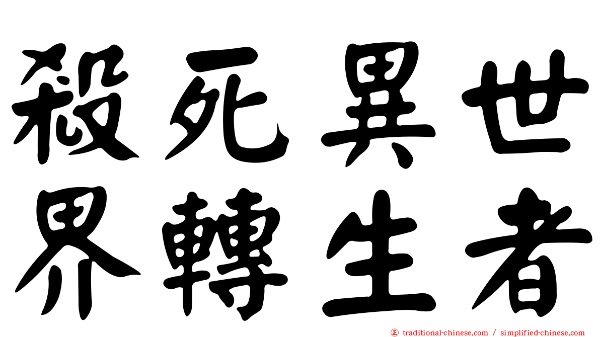 殺死異世界轉生者