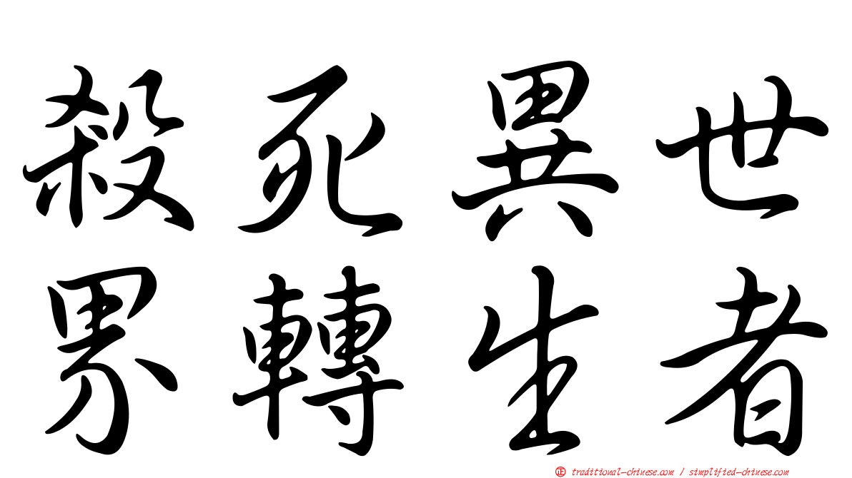 殺死異世界轉生者