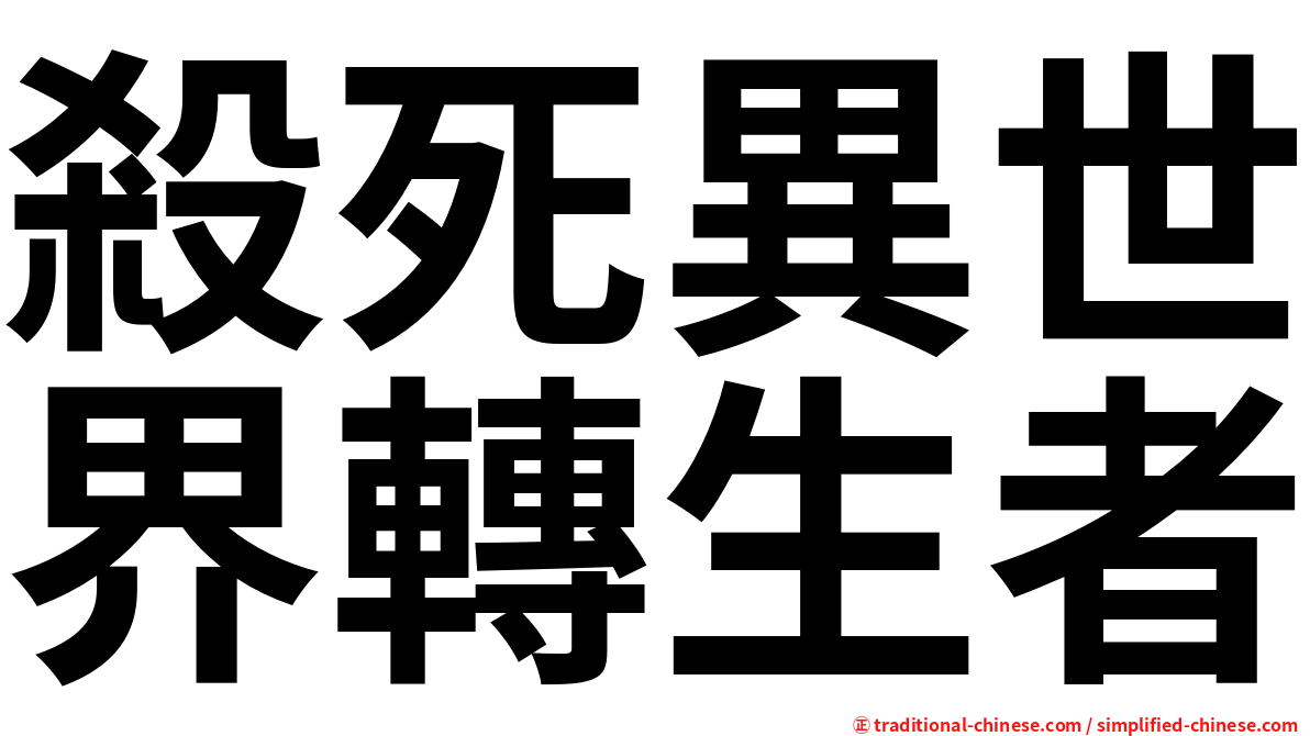 殺死異世界轉生者