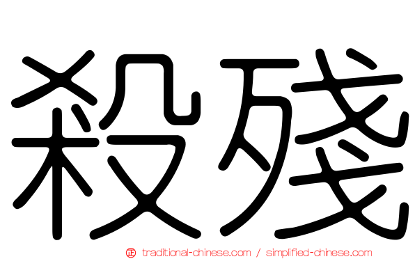 殺殘