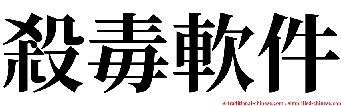 殺毒軟件 serif font