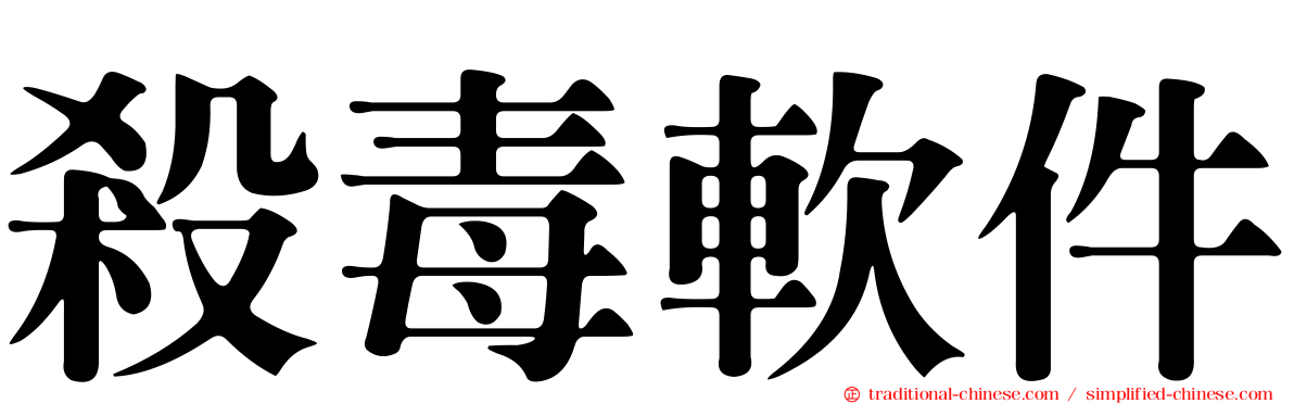 殺毒軟件
