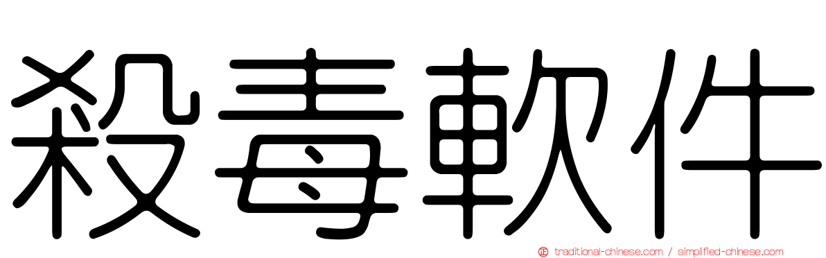 殺毒軟件