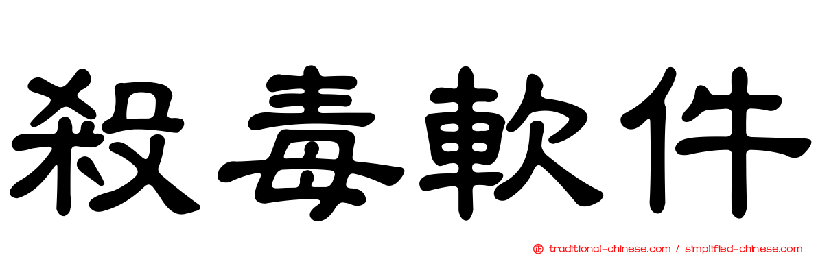 殺毒軟件