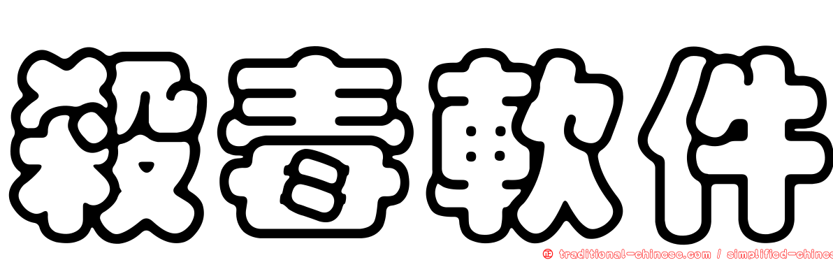 殺毒軟件
