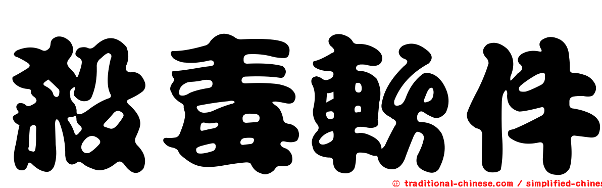 殺毒軟件