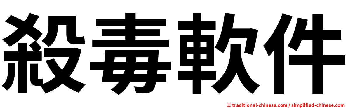 殺毒軟件