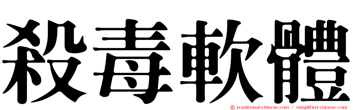 殺毒軟體