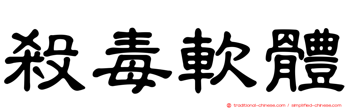 殺毒軟體