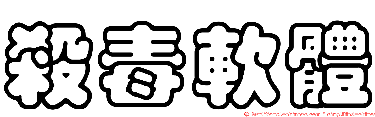 殺毒軟體