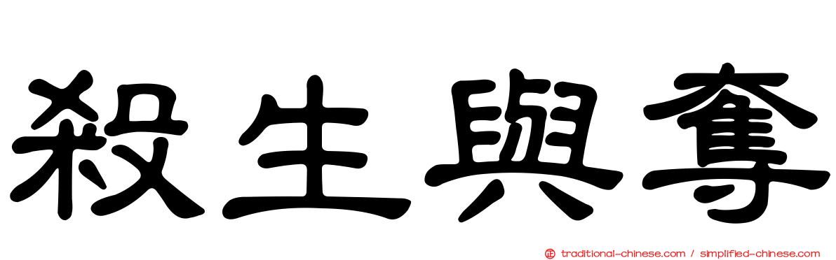 殺生與奪