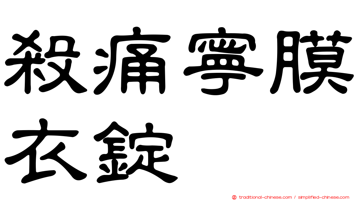 殺痛寧膜衣錠