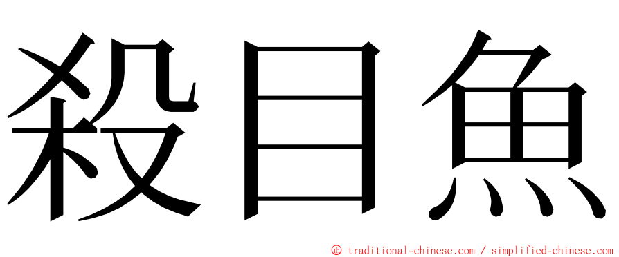 殺目魚 ming font