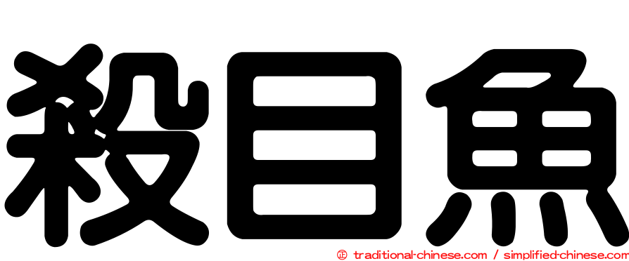 殺目魚