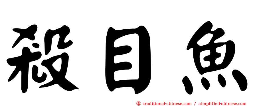 殺目魚