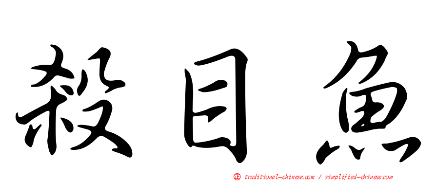 殺目魚