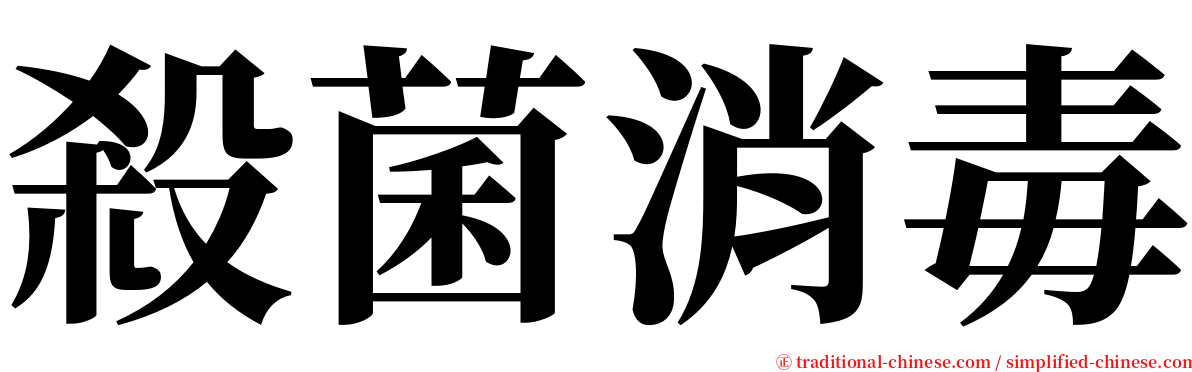 殺菌消毒 serif font