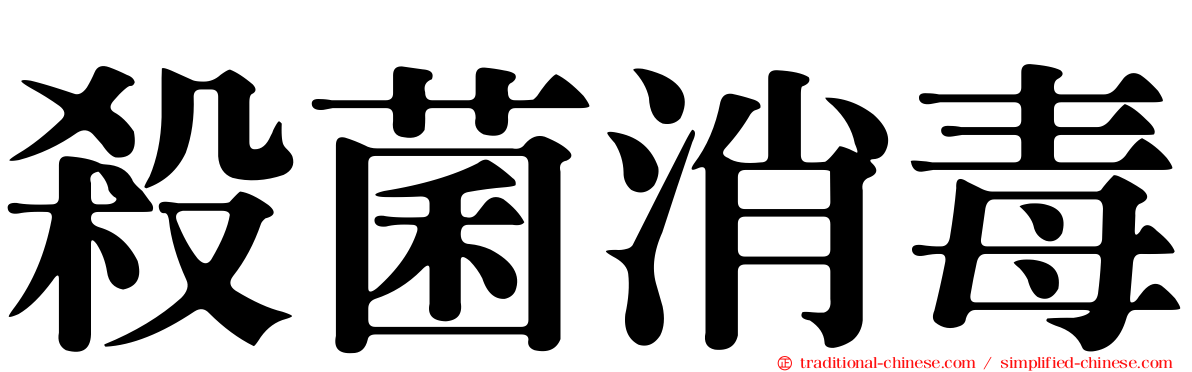 殺菌消毒