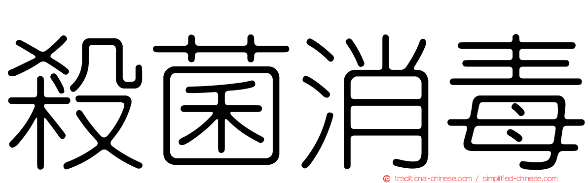 殺菌消毒